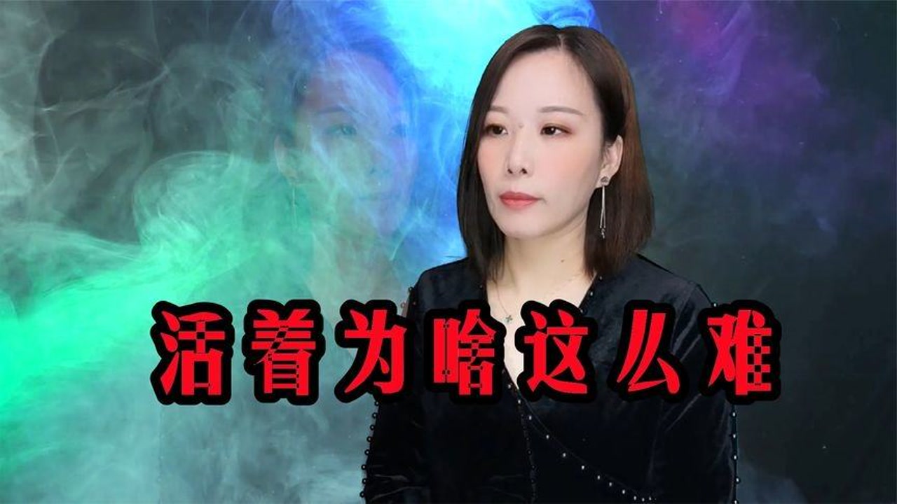 一首《活着为啥这么难》,唱出人生的酸甜苦辣咸,催人泪下!