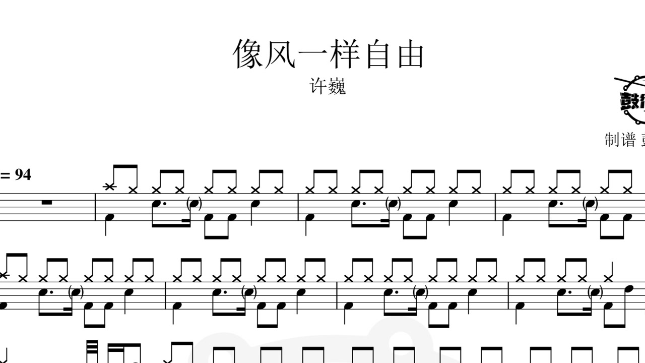 【鼓行家】像风一样自由 - 许巍 架子鼓 动态鼓谱