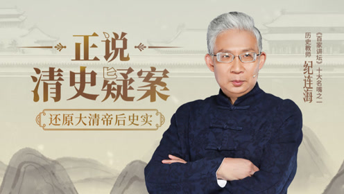 纪连海正说清史疑案0:06:30吕留良之女吕四娘潜入紫禁城,刺杀雍正皇帝