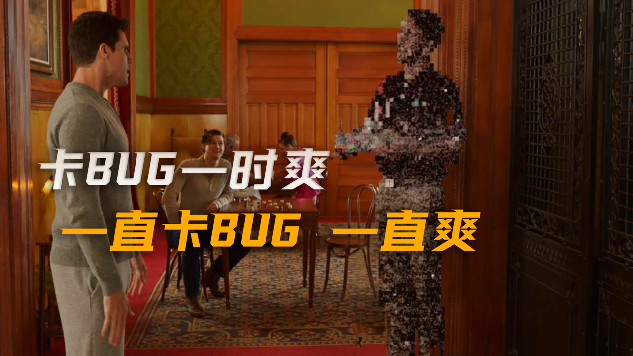 卡bug一时爽,一直卡一直爽《上载新生》第2集