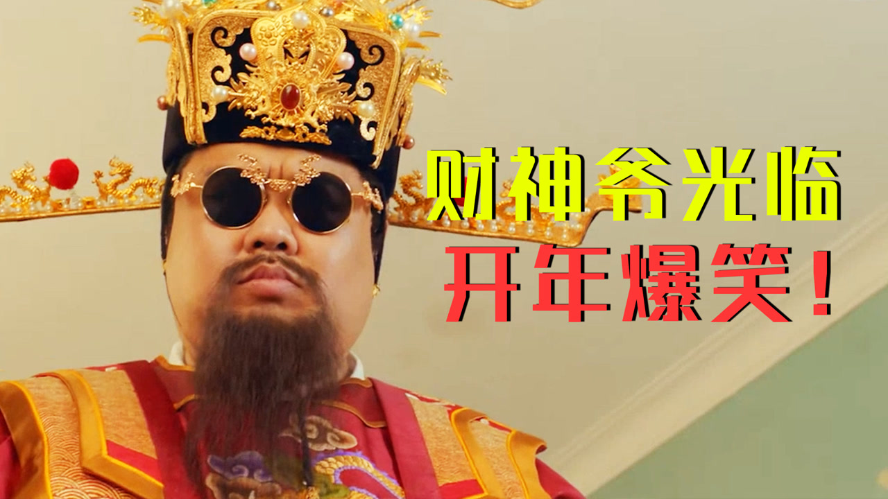 暴走财神3:财神爷光临速迎!开年最适合的爆笑电影原来是它!