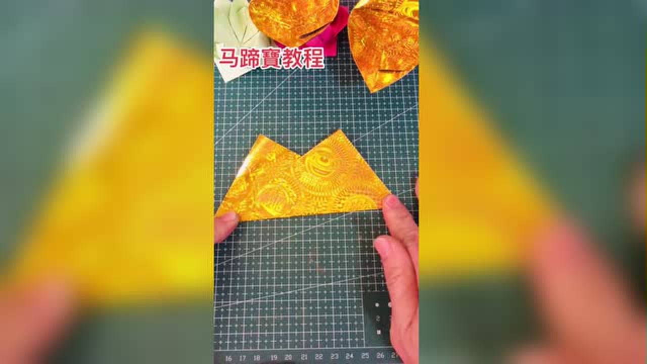 【马蹄宝】教程.也不知道它怎么就突然了,可能是因为折法比较简单吧.