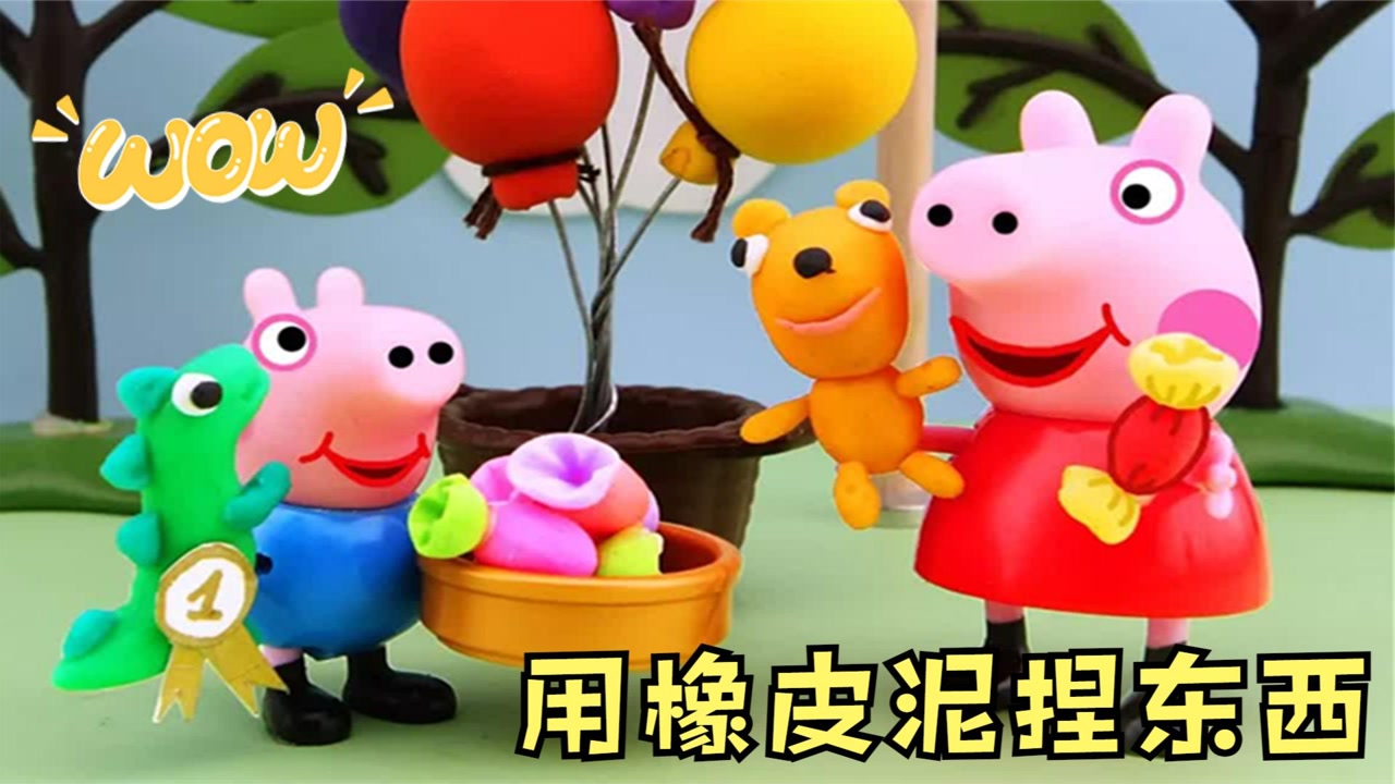 小猪佩奇:佩奇一家手都好巧啊,用橡皮泥捏东西,做得好真实!