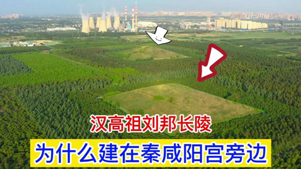 汉高祖刘邦长陵,为什么建在原秦咸阳宫旁边?今天终于知道了