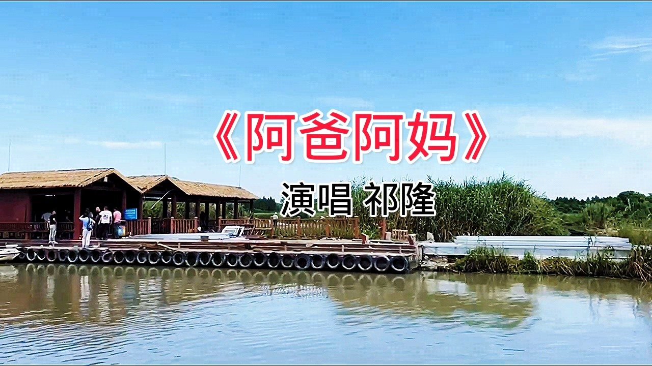 梁红演唱阿爸阿妈歌声深情感人