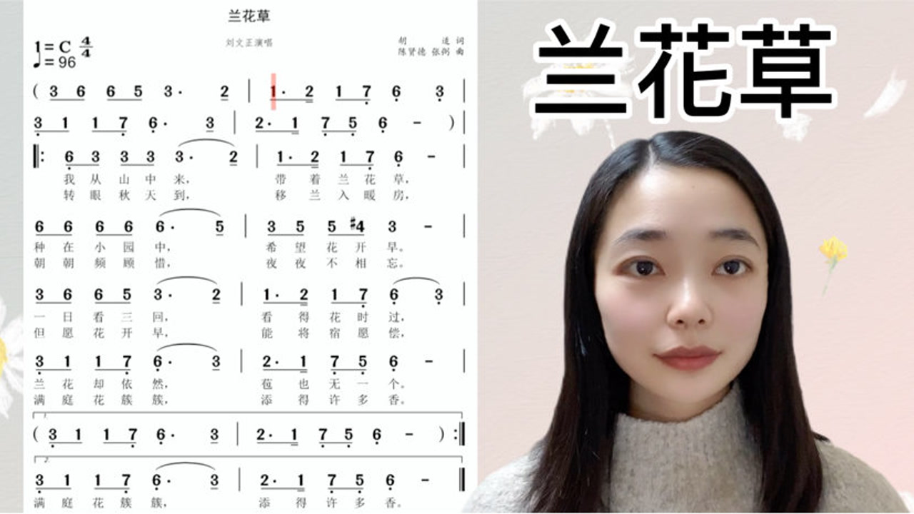 流行歌曲《兰花草》简谱视唱及范唱,快来一起学习吧!