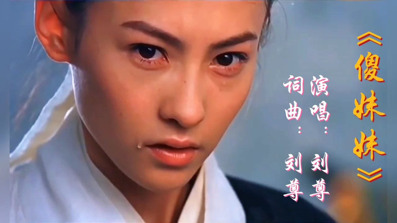 经典歌曲傻妹妹刘尊演唱1996年红过大江南北你有一个傻妹妹吗