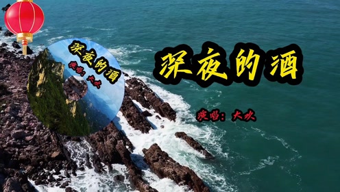 经典歌曲《深夜的酒》演唱:大欢