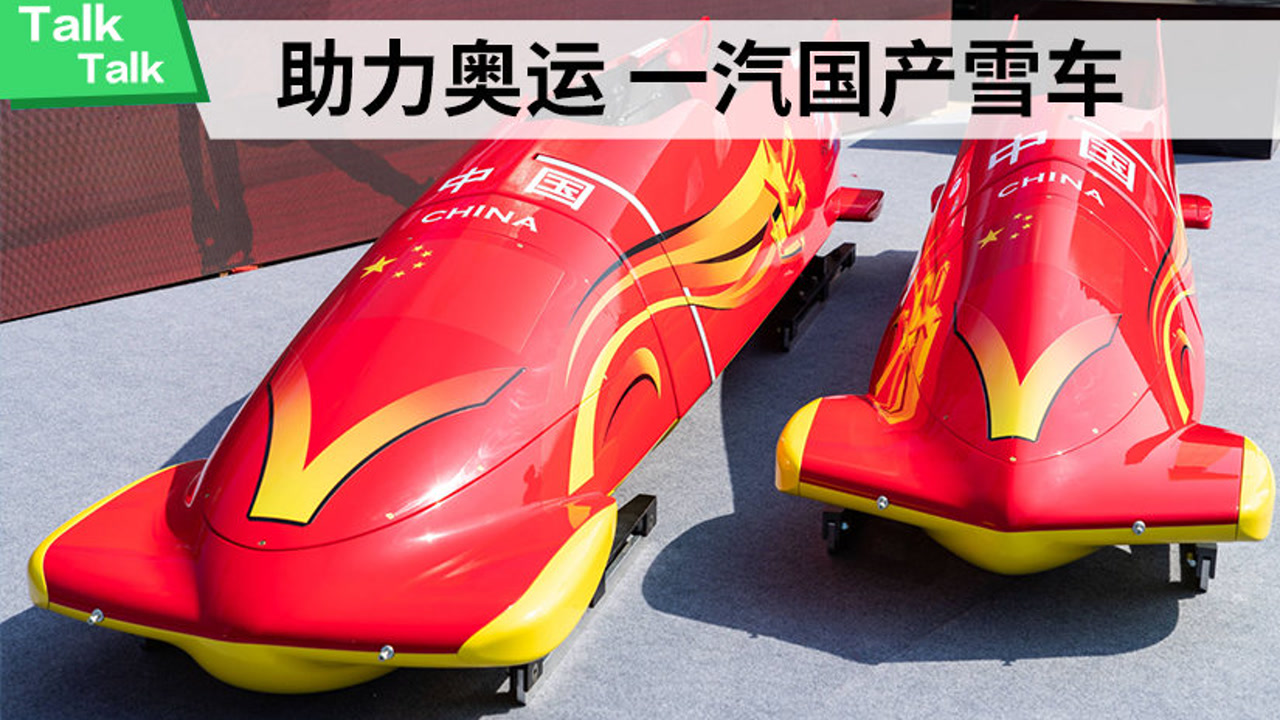 厉害了!中国自己的国产雪车科技感满满,荣耀感满满!
