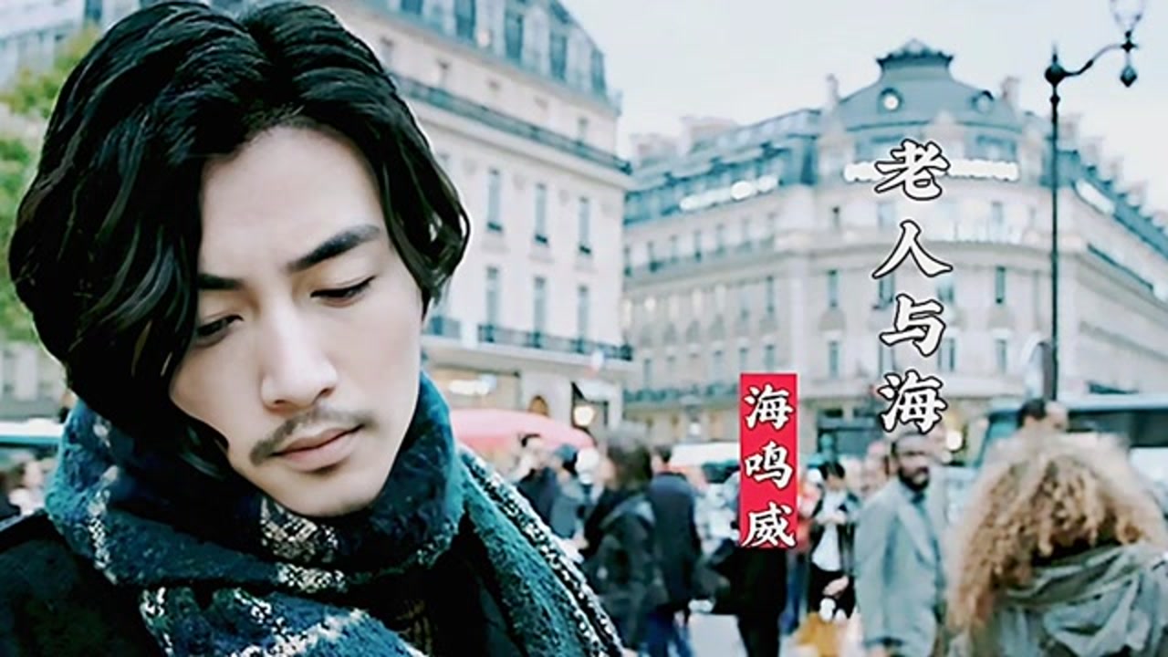 曾经红极一时的歌曲《老人与海》海鸣威/吴琼