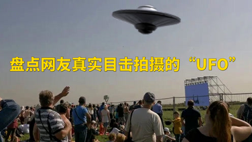 近些年网友真实目击拍摄UFO大盘点：地外生命造访还是人为？的图片