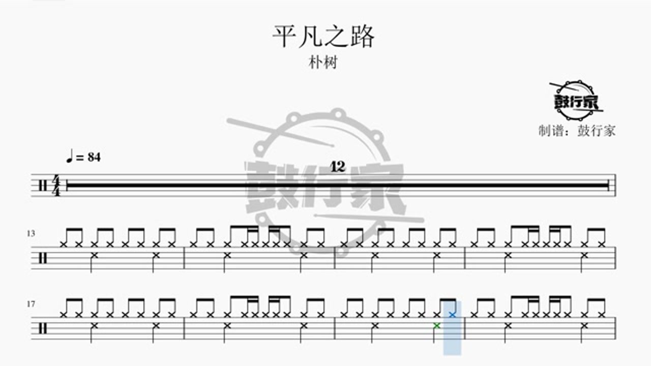 【鼓行家】平凡之路 - 朴树 架子鼓 动态鼓谱