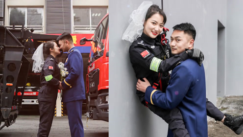 看消防员和特警拍婚纱照 网友:安全感拉满!
