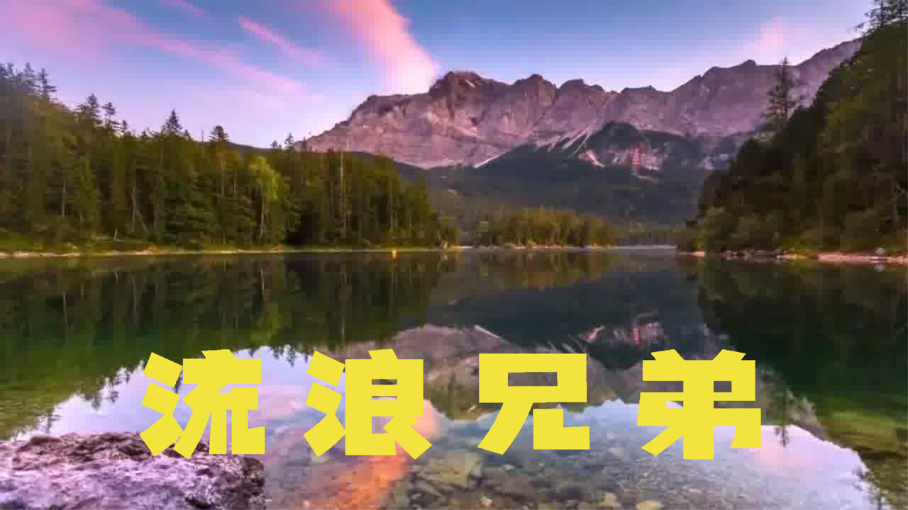 流浪兄弟—比原唱更有味道!