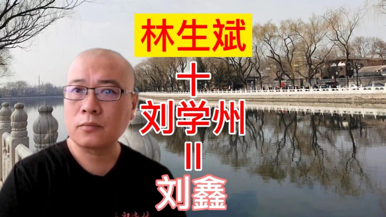 青岛刘鑫上诉之三:林生斌 刘学州=刘鑫,或许是小于!