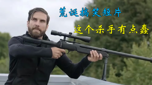 荒诞搞笑短片这个杀手有点蠢