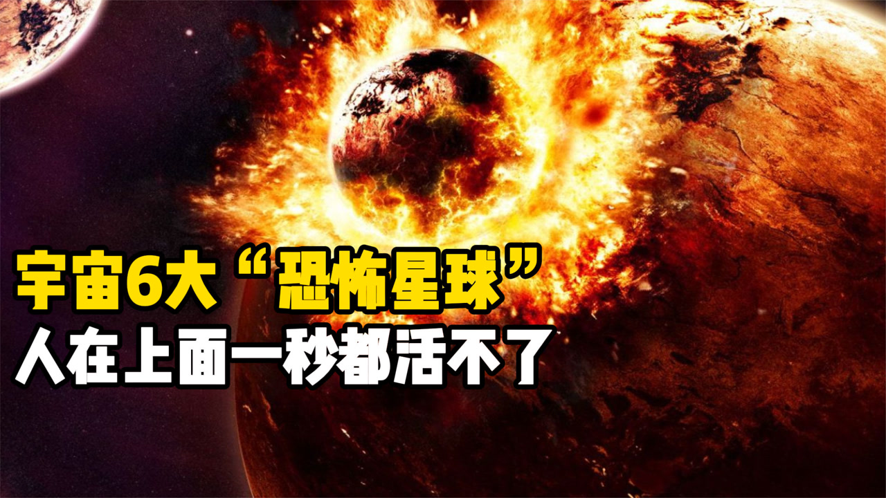 宇宙6大"恐怖星球",不是高温就是极寒,每个都是"地狱级别"