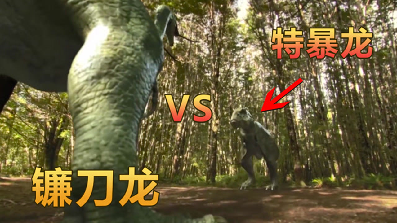 当镰刀龙遇上特暴龙谁又能更胜一筹,这场决斗必须分出个胜负