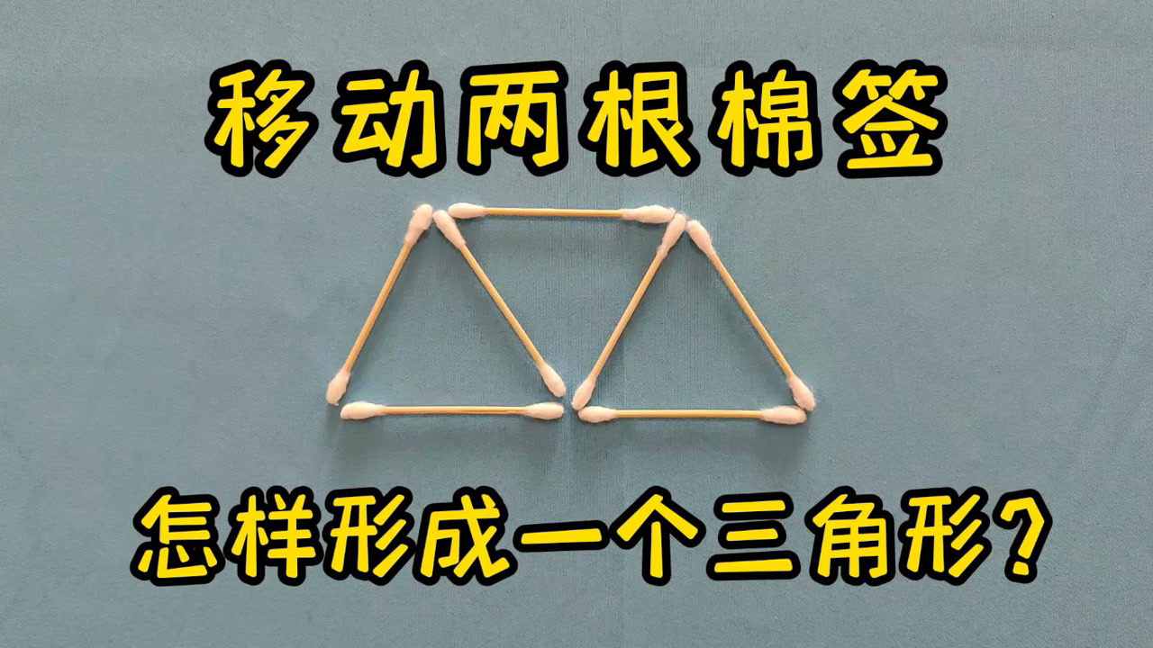 智力题挑战,移动两根牙签,怎样形成一个三角形?