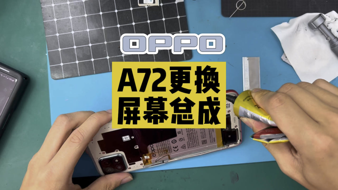 oppo更换屏幕总成