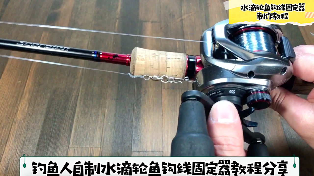 钓鱼人自制水滴轮鱼线钩固定器教程分享