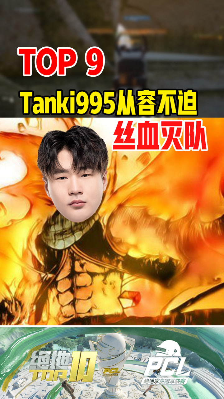 【绝地TOP】Tanki995从容不迫，丝血灭队