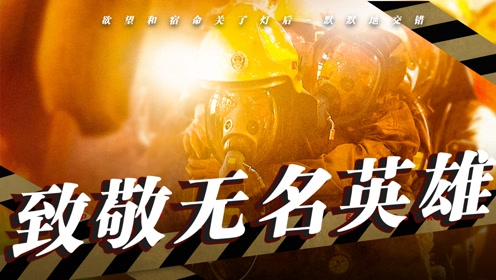 《惊天救援》致敬无名英雄:用平凡创造奇迹!