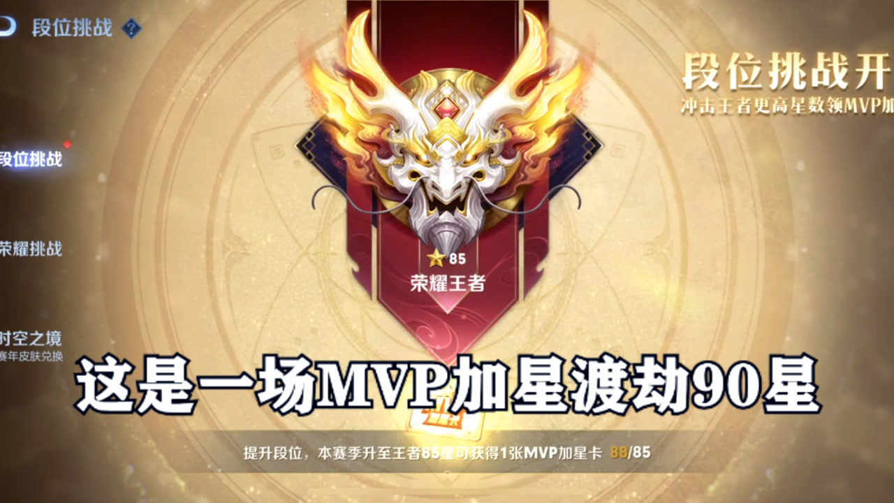 这是一场mvp加星渡劫90星局,赢了这就上王者90星了!