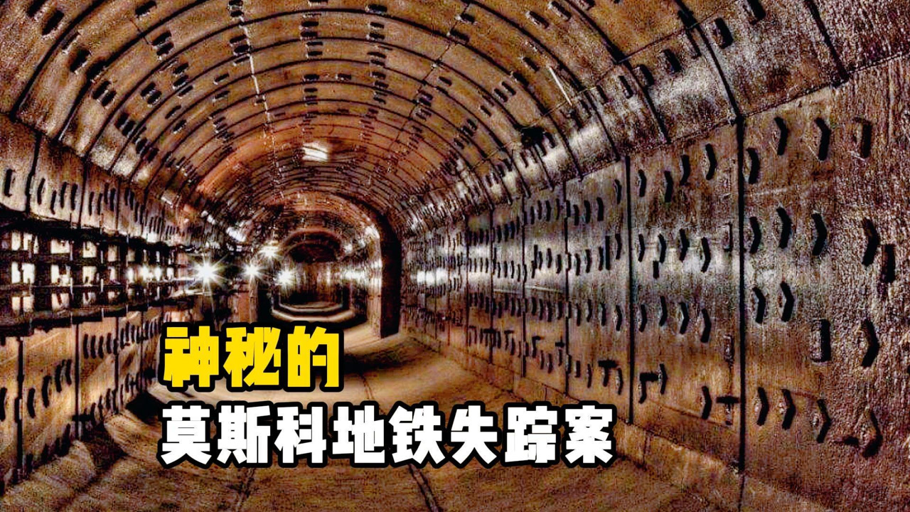 神秘的莫斯科地铁2号线,上百名乘客突然消失,两者间有啥联系?