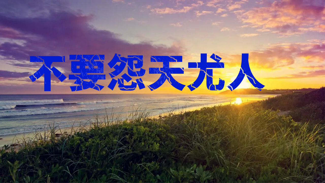 怨天尤人是什么意思( 怨天尤人是什么意思解释词语 )