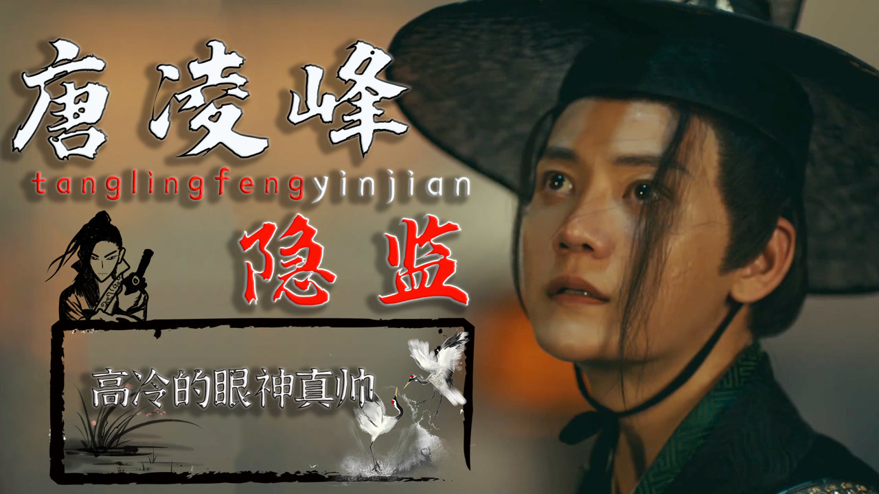 镇魔司:灵源秘术:这就是隐监唐凌峰的魅力吗,眼神让人难以自拔