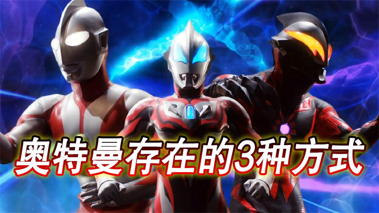 盘点奥特曼存在的3种特殊方式,第三种没痛感,新时代占了一种