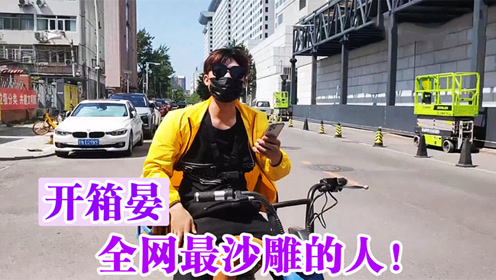 开箱晏:安徽小伙凭借沙雕开箱视频走红!每天一个无用小技巧!