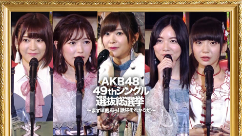 下半场:akb48第九届选拔总选举(中文字幕版)
