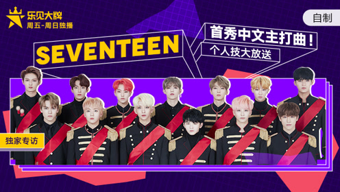 seventeen首秀中文主打曲!个人技大放送!
