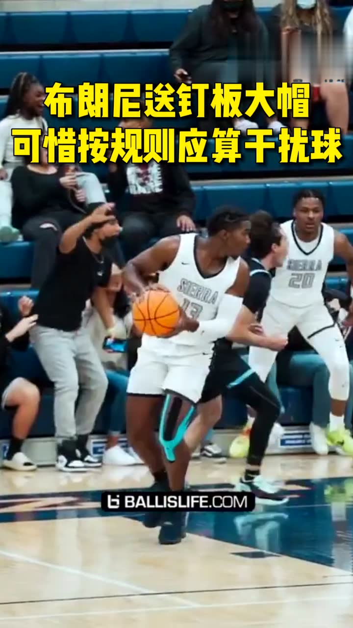 布朗尼送钉板大帽 可惜按规则应算干扰球
