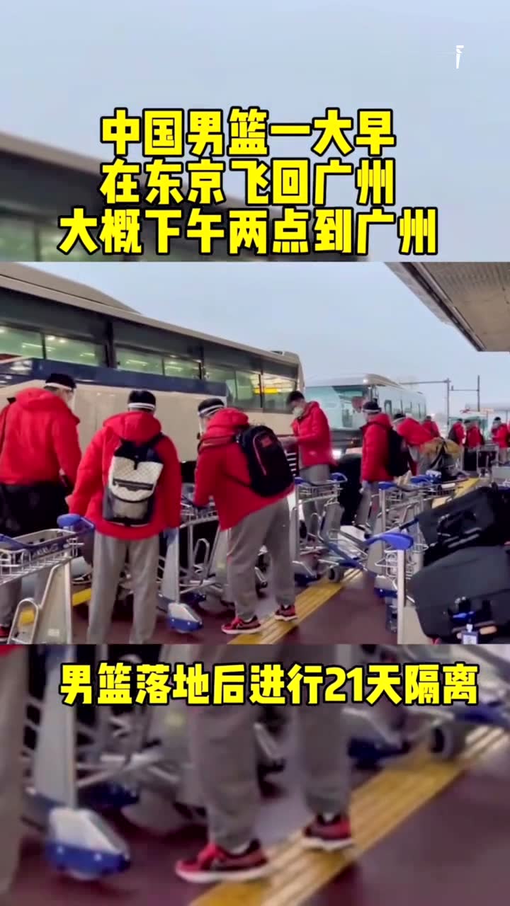中国男篮一大早在东京登机飞回广州