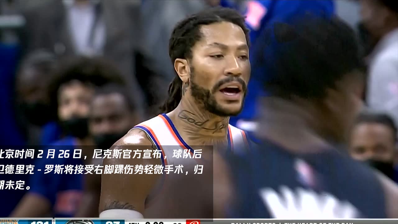 罗斯将接受右脚踝伤势轻微手术 复出时间未定