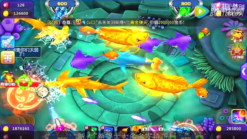 qq游戏捕鱼达人3d版鱼雷的威力!