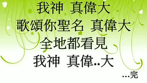 我神真伟大 腾讯视频