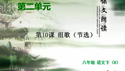 八年级语文下册10 组歌(节选)