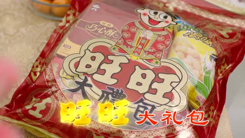 旺旺大礼包 新老外篇 30s