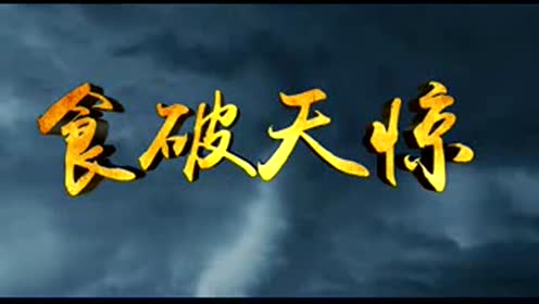 食破天惊 腾讯视频