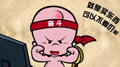 小破孩有内涵 奋斗