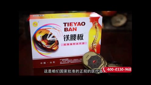 铁腰板治疗仪 腾讯视频