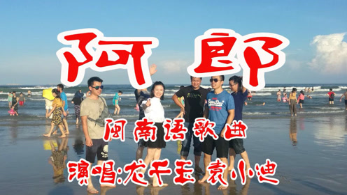 龙千玉袁小迪演唱经典闽南语歌《再见阿郎》主题曲