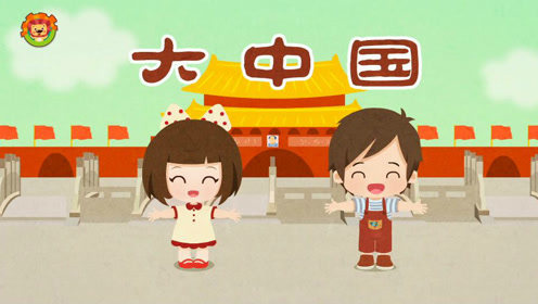 达达狮儿歌:大中国