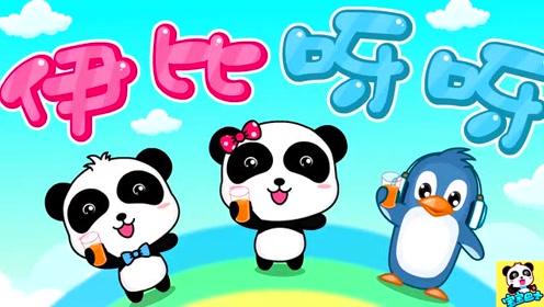 宝宝巴士儿歌:伊比呀呀