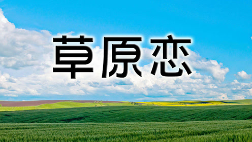 德德玛演唱《草原恋》真挚动人的歌声真是太好听了