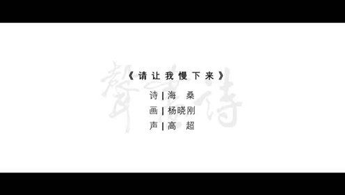 请让我慢下来 腾讯视频
